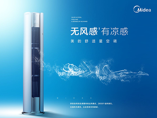 美的空调无风感有凉感海报设计