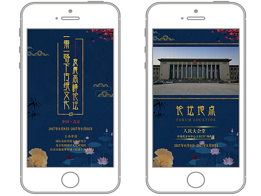“一带一路下传统文化发展高峰论坛”做的宣传h5
