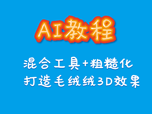 AI教程（23）——使用混合工具和粗糙化效果打造毛绒绒的3D效果