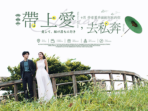 【LOMARIC】九月专题页——带上爱，去私奔