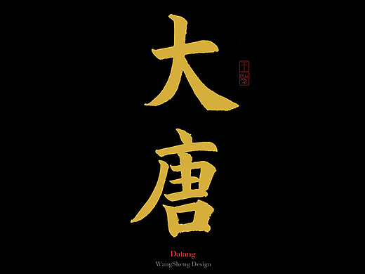 王圣山人-毛笔书法字体-大唐