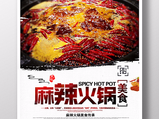 麻辣火锅餐饮美食文化海报