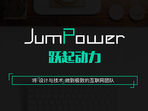 jumpower个人团队官网设计