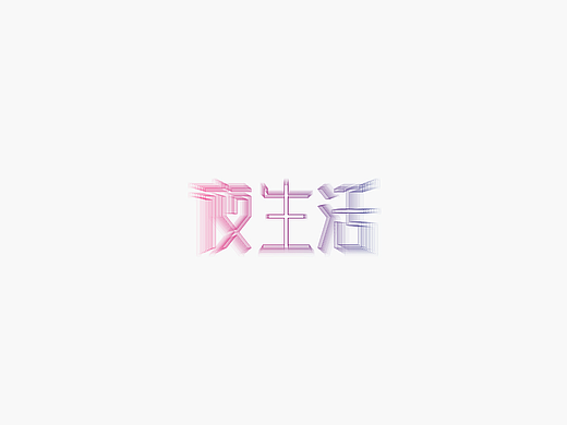 字体设计丨肆
