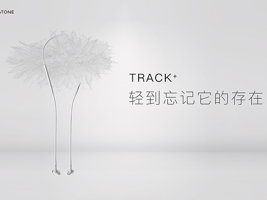 TRACK+  轻盈纯净