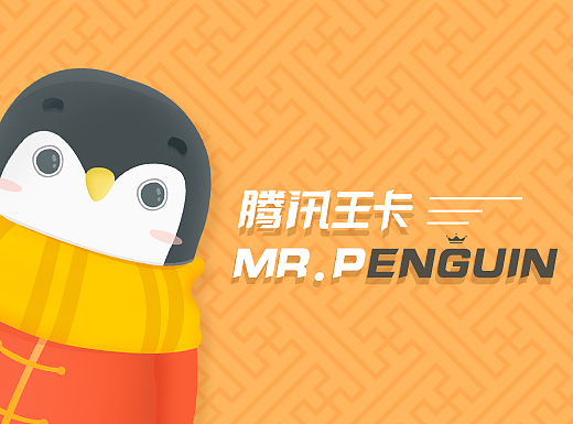 【品牌设计】腾讯王卡品牌形象——Mr. Pinguin