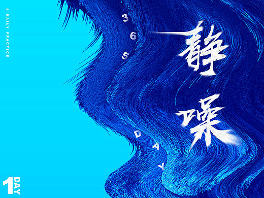 静噪（个人主页-ZMjMwMDQ1MzY=） - 海报 - 站酷设计师Crions原创素材 - 站酷ZCOOL