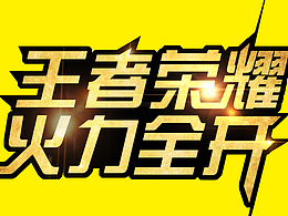 王者荣耀 火力全开