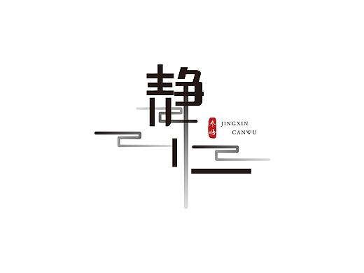 静心
