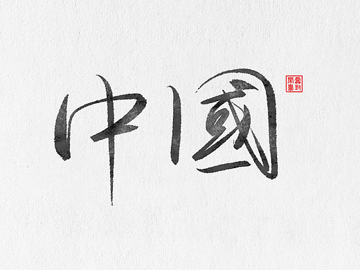 字体练习-中国省份