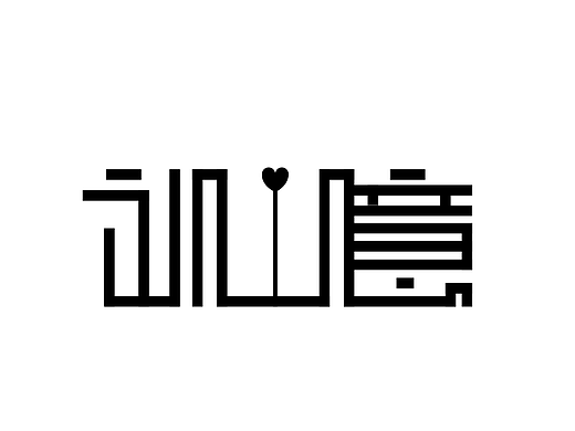 字體設計（個人主頁-ZMjE1NTAxMzY=） - 字體/字形 - 站酷設計師lovetpf原創(chuàng)素材 - 站酷ZCOOL