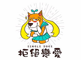 單身狗周邊