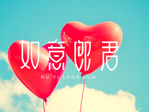 如意郎君字体设计视频教程-张家佳