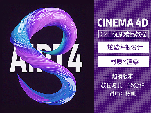 C4D扭转炫酷海报教程