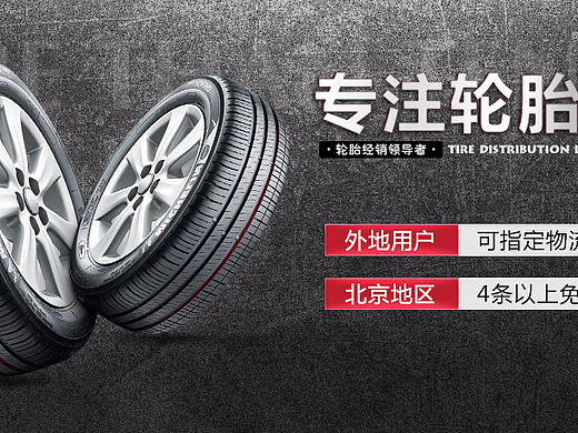 乱入一波各种平台汽车轮胎banner海报图