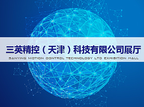 三英精控企业展厅