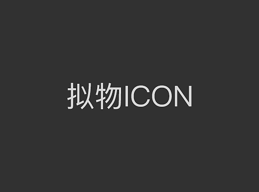 拟物ICON