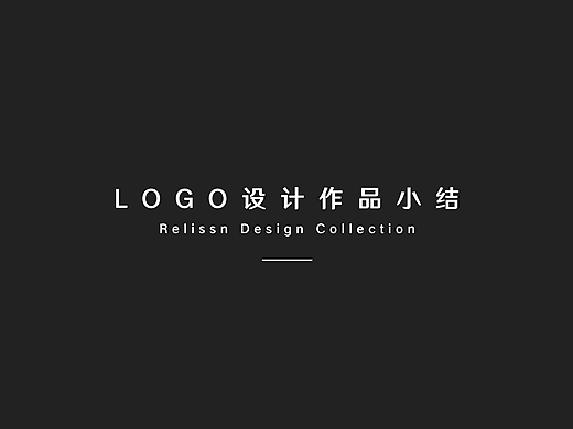 LOGO作品小结