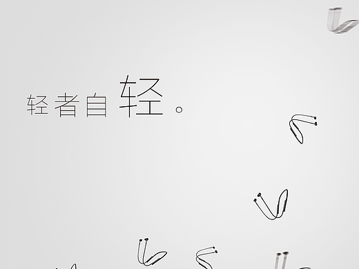 轻者自轻