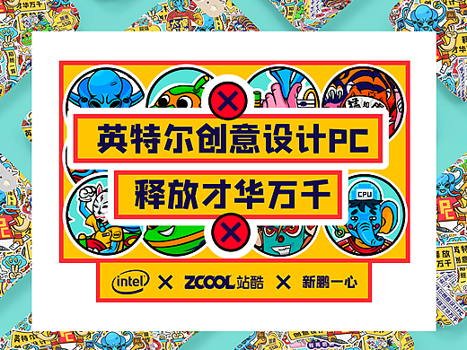 英特尔贴纸（动物）创意设计大赛