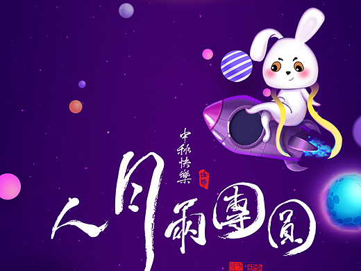 中秋