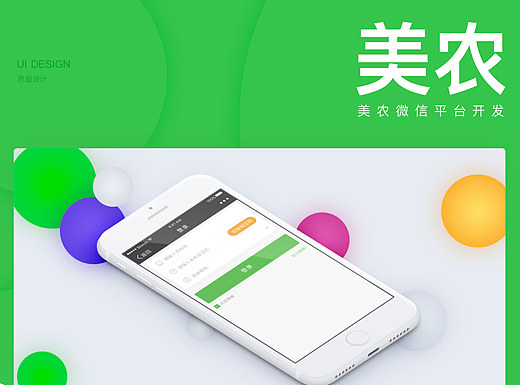 美农微信平台