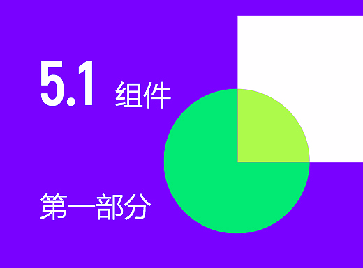 2017 Material Design完整中文版：第五章节《组件》 第一部分