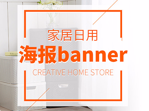 家居日用banner