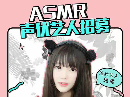 ASMR主播招募长图