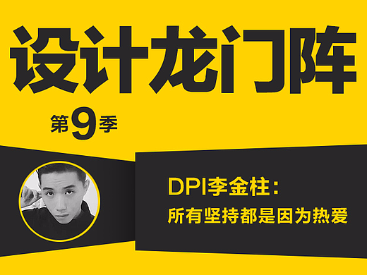 DPI李金柱：​所有坚持，都因为热爱