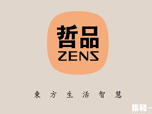 集和案例-|-哲品,为世界分享“东方生活智慧”(个人主页-ZMjI1Mzg5ODQ=) - 品牌 - 站酷设计师集和中国原创素材 - 站酷ZCOOL
