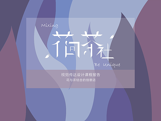 品牌设计-花间茶社
