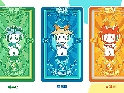 星座小欧水逆退散符
