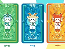 星座小欧水逆退散符