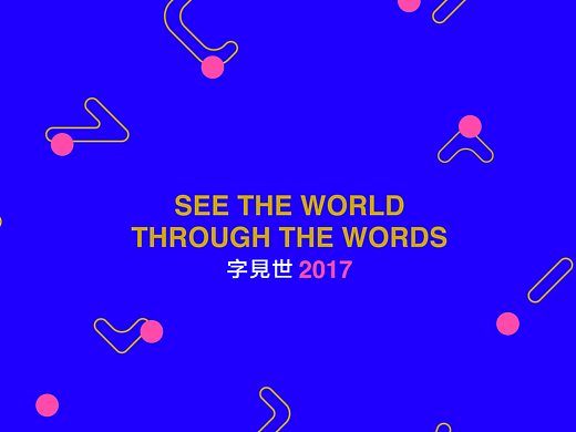 【毕业设计】字見世   字体插画设计＃青春答卷2017＃