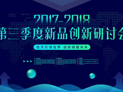 智造大街新品创新研讨会背景墙