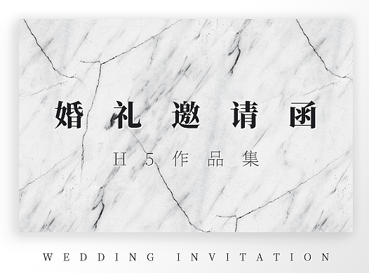 婚礼邀请函H5电子请帖