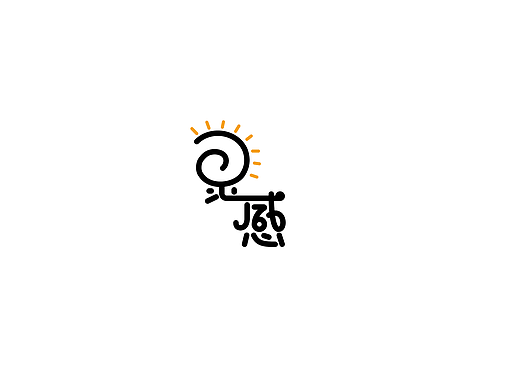 6月（個(gè)人主頁(yè)-ZMjI5NTM4NzI=） - 字體/字形 - 站酷設(shè)計(jì)師大師藥原創(chuàng)素材 - 站酷ZCOOL