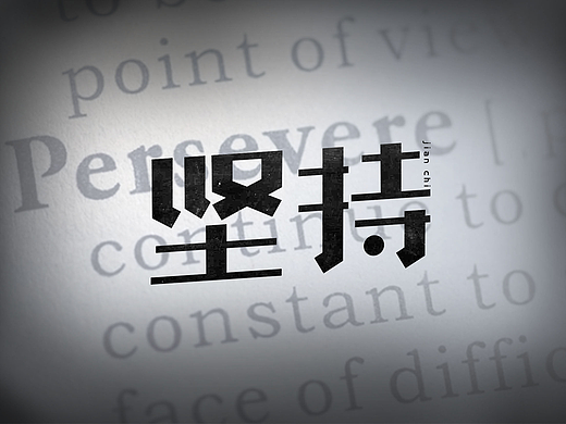 坚持做设计