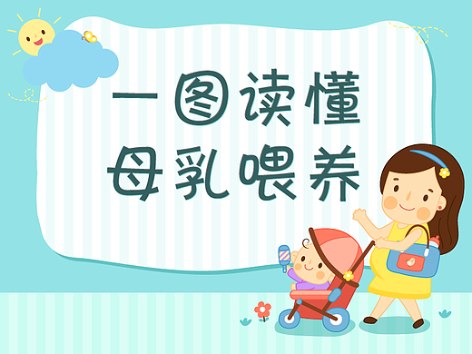 微信公众号推送头条图/长图-母乳喂养
