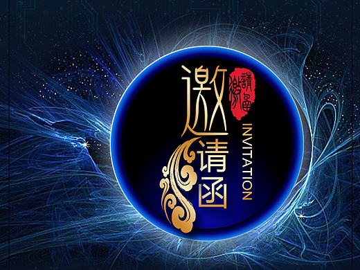 邀请函