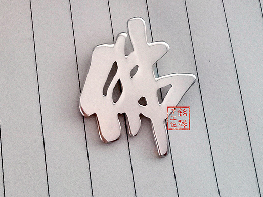 铭祥手工记  原创首饰  汉字吊坠 佛坠 足银首饰