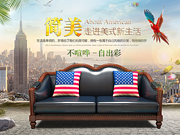 美式沙发海报