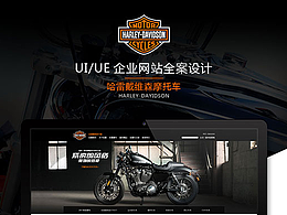 哈雷戴维森中国官方网站全案设计