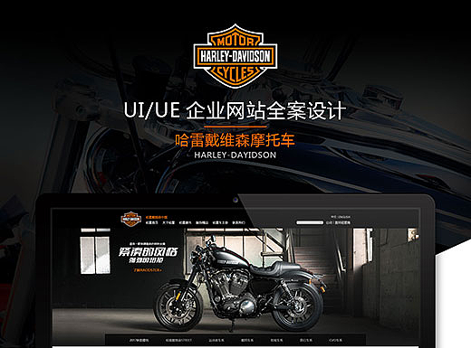哈雷戴维森中国官方网站全案设计