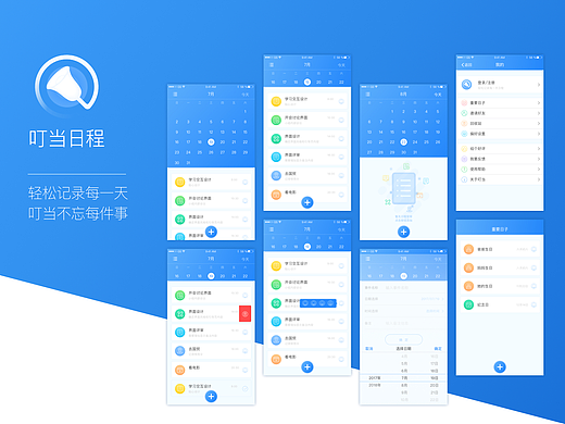 叮当日程app