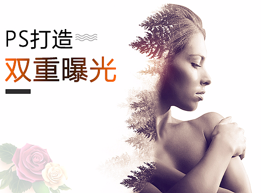 Ps简单双重曝光效果  
