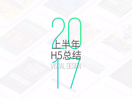 2017上半年运营H5总结