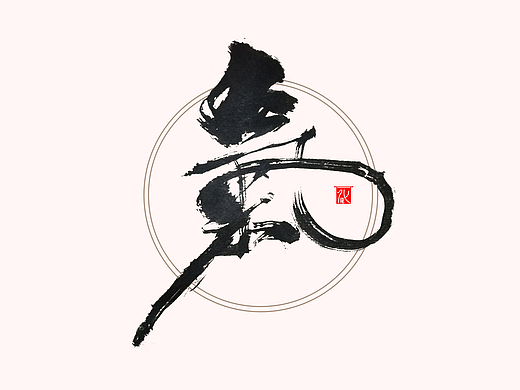 化龙  【字逍遥】