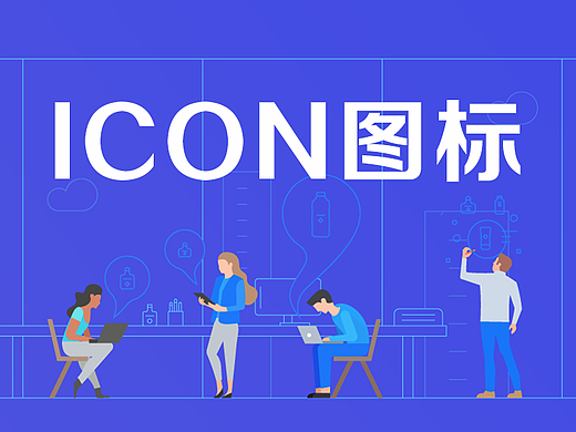 顛覆自然（個(gè)人主頁-ZMTI1NjEyMDg=） - 圖標(biāo) - 站酷設(shè)計(jì)師JaneVin原創(chuàng)素材 - 站酷ZCOOL